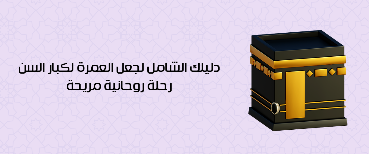 العمرة لكبار السن