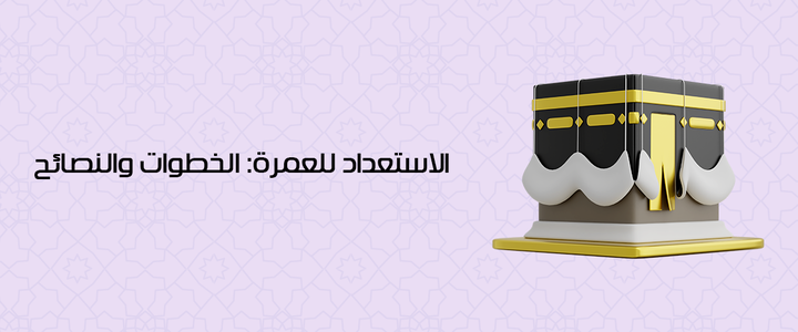 مراحل العمرة خطوة بخطوة