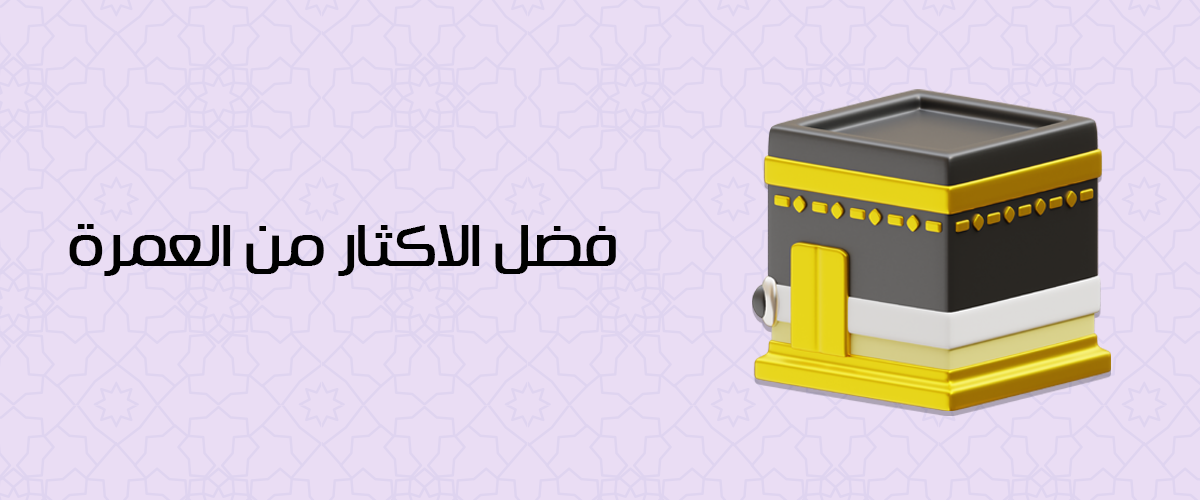 The virtue of performing Umrah